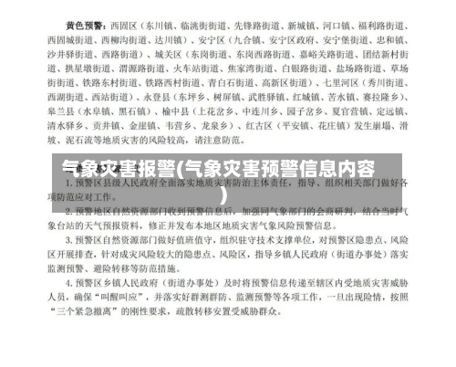 气象灾害报警(气象灾害预警信息内容)