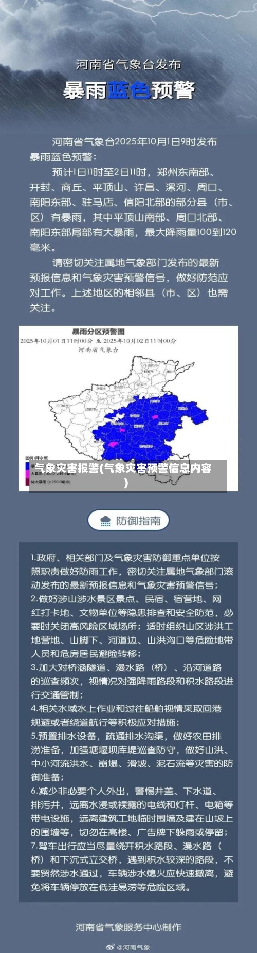 气象灾害报警(气象灾害预警信息内容)-第2张图片