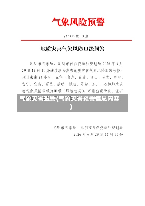 气象灾害报警(气象灾害预警信息内容)-第3张图片