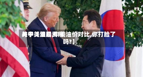 关于【油脂费用
与中美贸易,中美油价对比,你打脸了吗?】