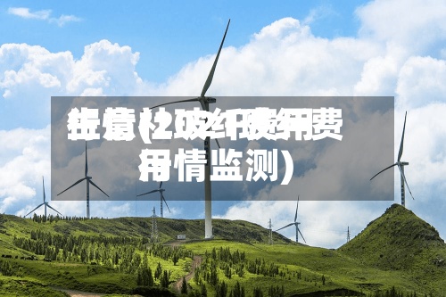 生意社玻纤费用
行情(2021玻纤费用
行情监测)-第3张图片