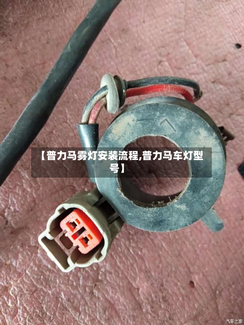 【普力马雾灯安装流程,普力马车灯型号】-第3张图片