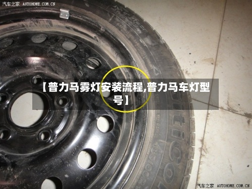 【普力马雾灯安装流程,普力马车灯型号】
