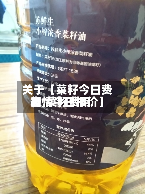 关于【菜籽今日费用
表,菜籽费用
行情今日报价】