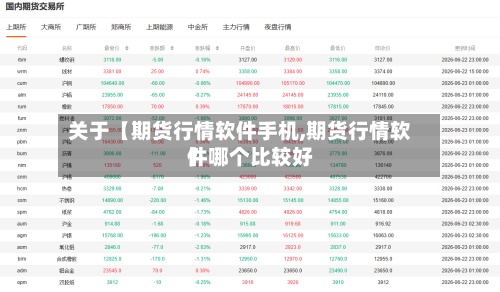 关于【期货行情软件手机,期货行情软件哪个比较好】