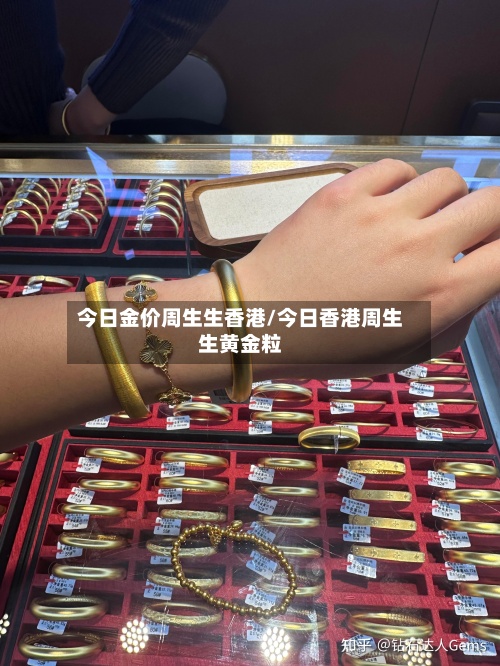 今日金价周生生香港/今日香港周生生黄金粒-第2张图片