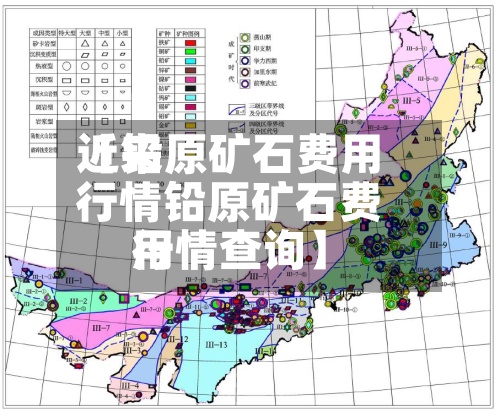 近来【铅原矿石费用行情铅原矿石费用行情查询】-第2张图片