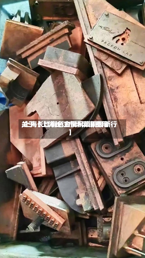 关于【上海长江市场废铜费用
,上海长江有色金属网废铜最新行】-第2张图片
