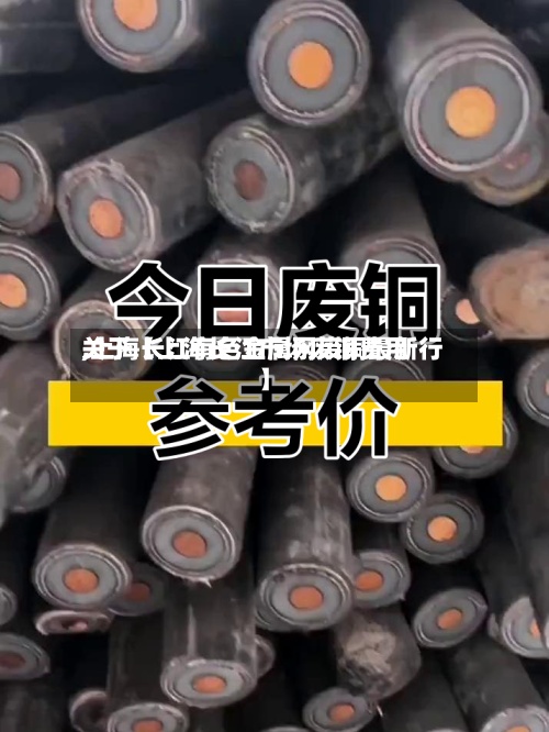 关于【上海长江市场废铜费用
,上海长江有色金属网废铜最新行】