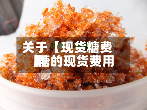 关于【现货糖费用
,糖的现货费用
】-第2张图片