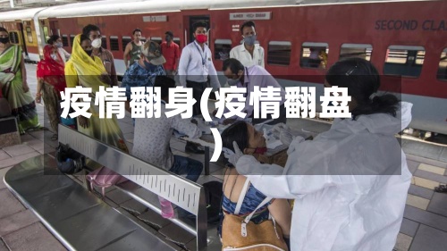 疫情翻身(疫情翻盘)-第2张图片