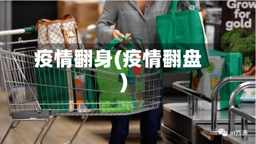 疫情翻身(疫情翻盘)-第3张图片