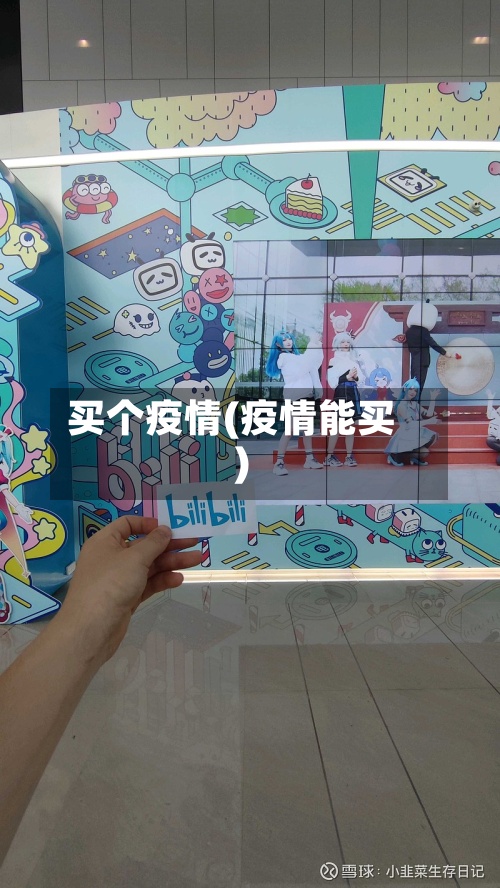 买个疫情(疫情能买)-第2张图片