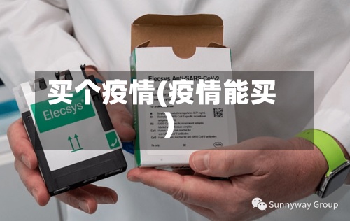 买个疫情(疫情能买)