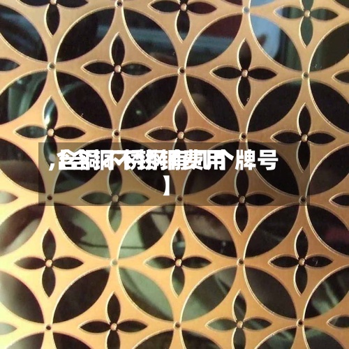 【含铜不锈钢费用
,含铜不锈钢有几个牌号】