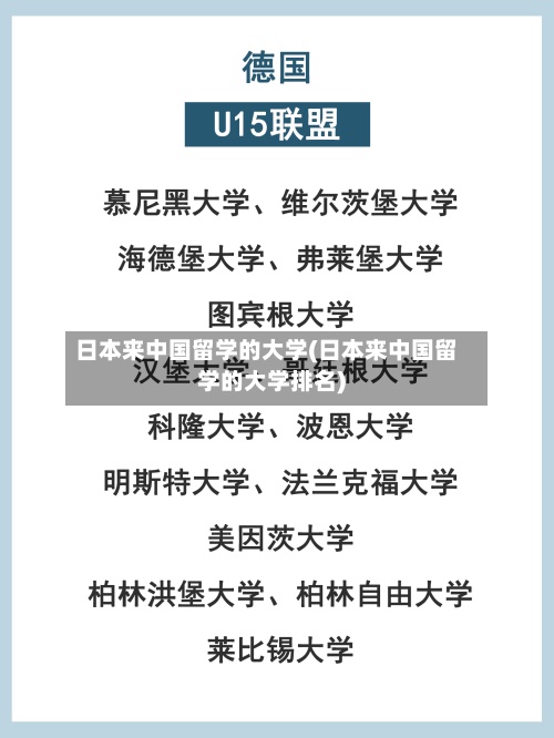 日本来中国留学的大学(日本来中国留学的大学排名)