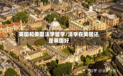 英国和美国法学留学/法学在美国还是英国好