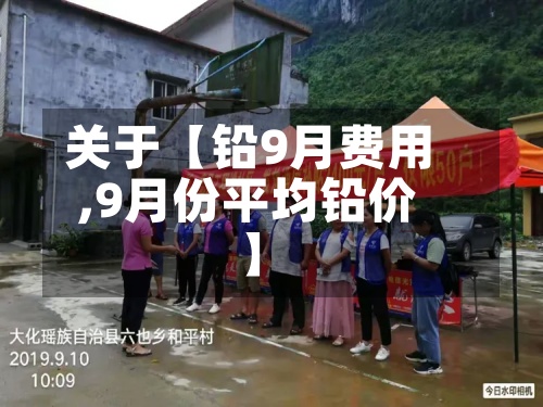 关于【铅9月费用
,9月份平均铅价】