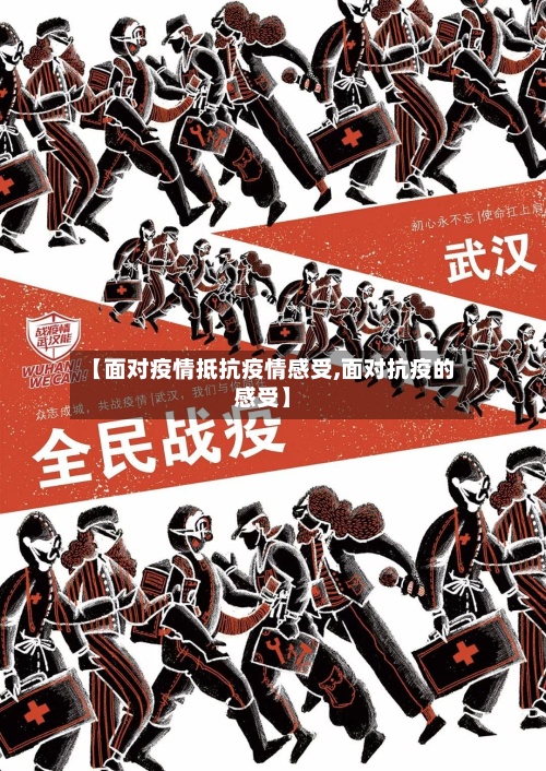 【面对疫情抵抗疫情感受,面对抗疫的感受】-第2张图片