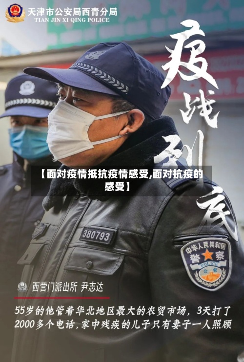【面对疫情抵抗疫情感受,面对抗疫的感受】