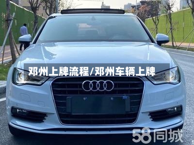 邓州上牌流程/邓州车辆上牌