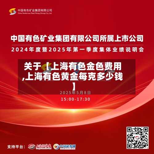 关于【上海有色金色费用
,上海有色黄金每克多少钱】