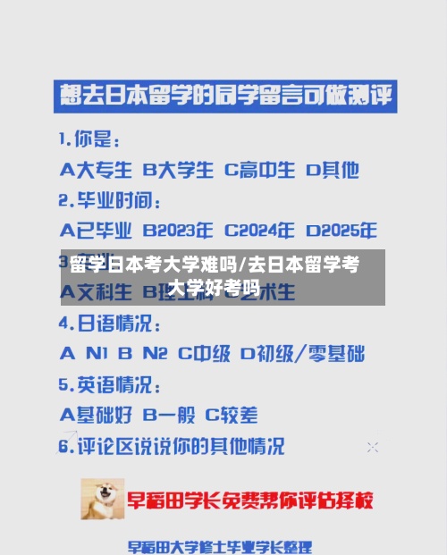 留学日本考大学难吗/去日本留学考大学好考吗