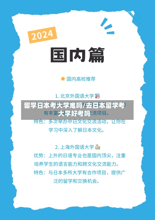 留学日本考大学难吗/去日本留学考大学好考吗-第2张图片