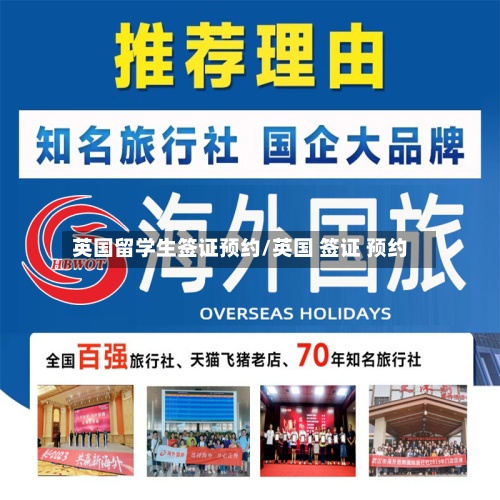 英国留学生签证预约/英国 签证 预约