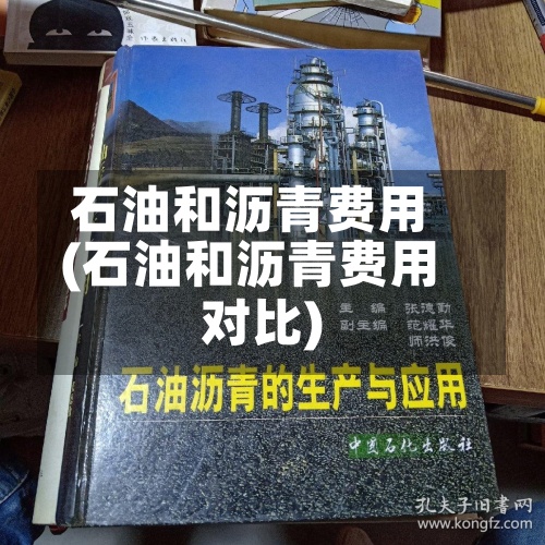 石油和沥青费用
(石油和沥青费用
对比)
