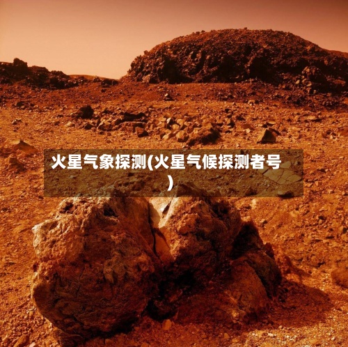 火星气象探测(火星气候探测者号)-第3张图片