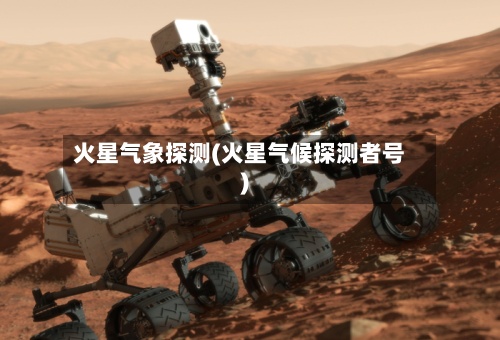 火星气象探测(火星气候探测者号)-第2张图片