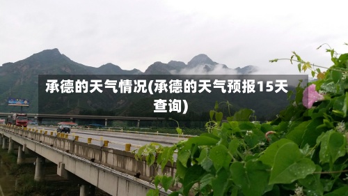承德的天气情况(承德的天气预报15天查询)