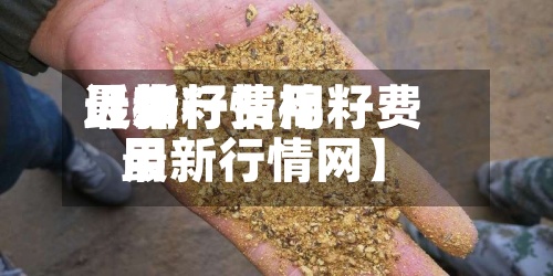 近来
【棉籽费用
最新行情棉籽费用
最新行情网】-第2张图片