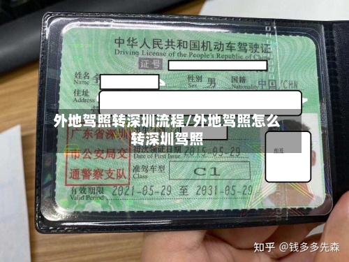 外地驾照转深圳流程/外地驾照怎么转深圳驾照-第2张图片