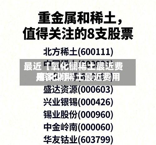 最近【氧化镧稀土最近费用
,氧化镧稀土最近费用
是多少】-第3张图片