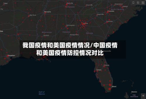 我国疫情和美国疫情情况/中国疫情和美国疫情防控情况对比