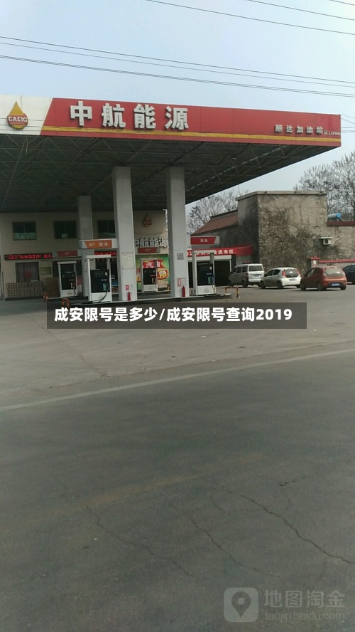 成安限号是多少/成安限号查询2019