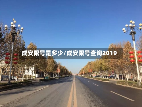 成安限号是多少/成安限号查询2019-第2张图片