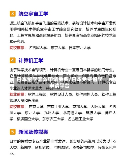 日本留学怎么申请免费/日本免费留学申请平台-第3张图片
