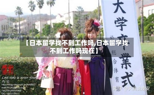 【日本留学找不到工作吗,日本留学找不到工作吗现在】