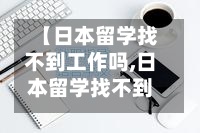 【日本留学找不到工作吗,日本留学找不到工作吗现在】-第2张图片