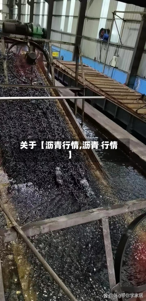 关于【沥青行情,沥青 行情】