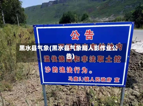 黑水县气象(黑水县气象局人影作业公告)