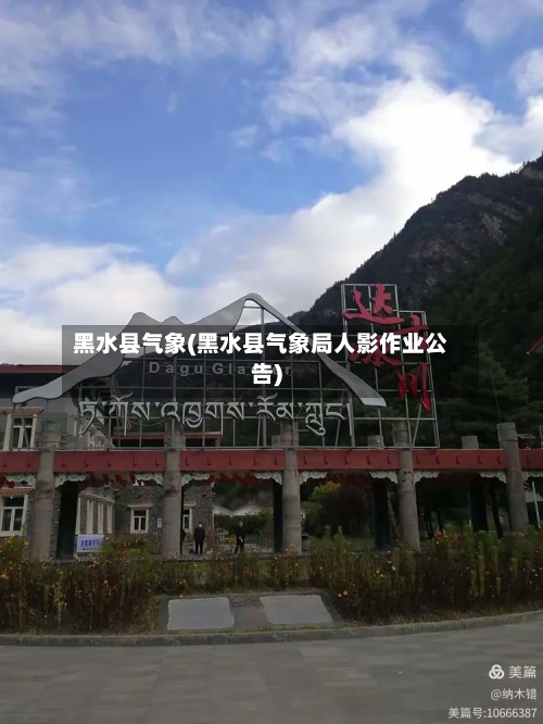 黑水县气象(黑水县气象局人影作业公告)-第2张图片