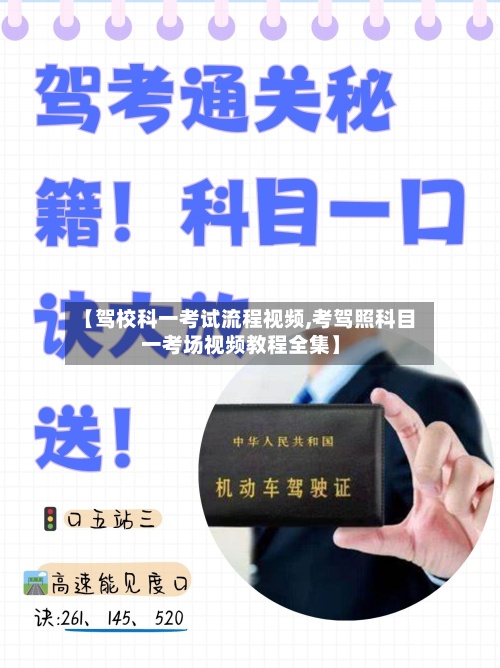 【驾校科一考试流程视频,考驾照科目一考场视频教程全集】
