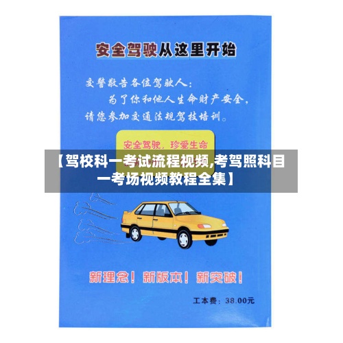 【驾校科一考试流程视频,考驾照科目一考场视频教程全集】-第3张图片