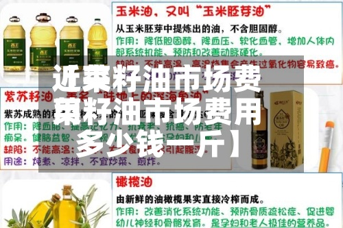 近来
【菜籽油市场费用
菜籽油市场费用
多少钱一斤】-第3张图片
