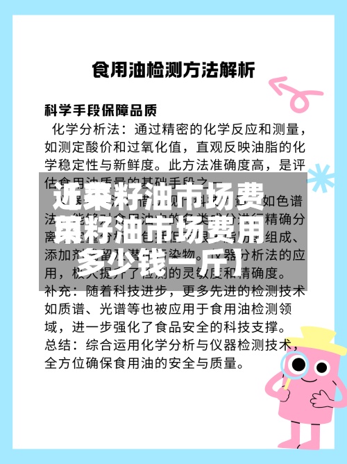 近来
【菜籽油市场费用
菜籽油市场费用
多少钱一斤】