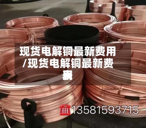 现货电解铜最新费用
/现货电解铜最新费用
表